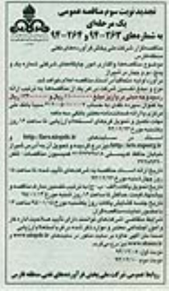 تجدید مناقصه عمومی یک مرحله ای , مناقصه واگذاری امور جایگاههای شرکتی شماره یک و پنج ، دو و چهار در شیراز تجدید نوبت دوم