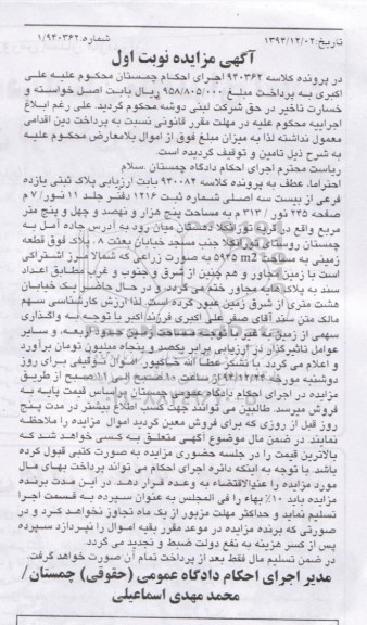 مزایده,مزایده کلاسه 940362 پلاک ثبتی قریه تورانکلا نوبت اول