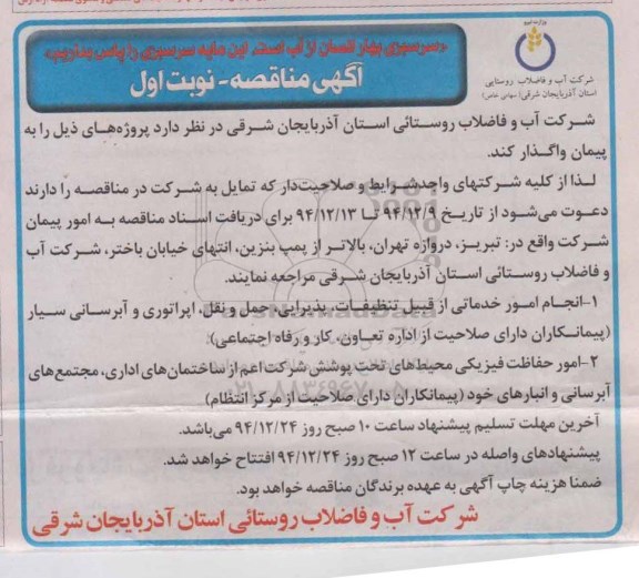 آگهی مناقصه,مناقصه واگذاری انجام امور خدماتی از قبیل تنظیفات