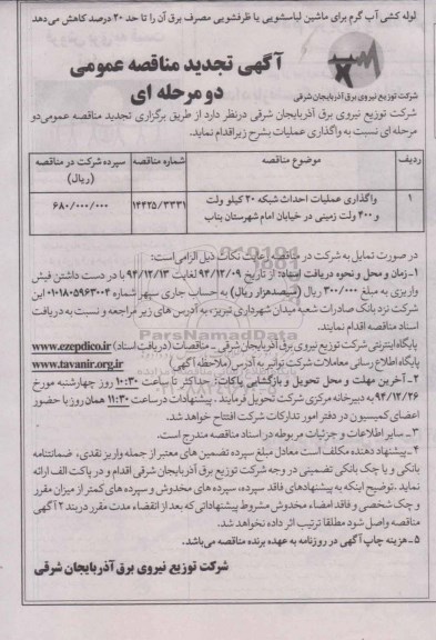 آگهی تجدید مناقصه عمومی,تجدید مناقصه واگذاری عملیات احداث شبکه 20 کیلوولت و 400 ولت زمینی 
