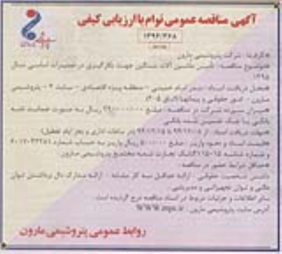 آگهی مناقصه عمومی توام با ارزیابی کیفی , مناقصه تامین ماشین آلات سنگین جهت بکارگیری در تعمیرات اساسی - نوبت دوم