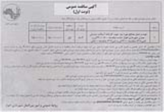 مناقصه عمومی , مناقصه عمومی تهیه و حمل مصالح مورد نیاز جهت کارخانه آسفالت سازمان عمران شهرداری