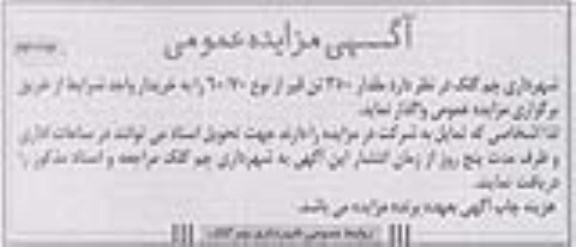 آگهی مزایده, مزایده واگذاری مقدار 350 تن قیر نوبت دوم