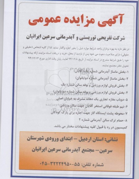 مزایده،مزایده واگذاری بخش ماساژ و ...