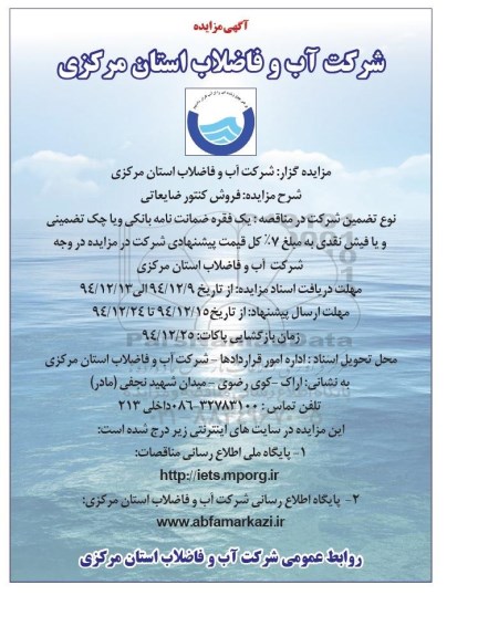آگهی مزایده, مزایده فروش کنتور ضایعاتی