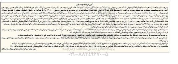 مزایده,مزایده یک قطعه زمین روستای رحیم اباد 450متر نوبت اول