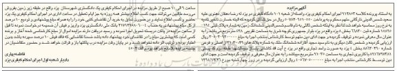 مزایده,مزایده ششدانگ زمین به کلاسه 912853 واقع در بلوار جمهوری