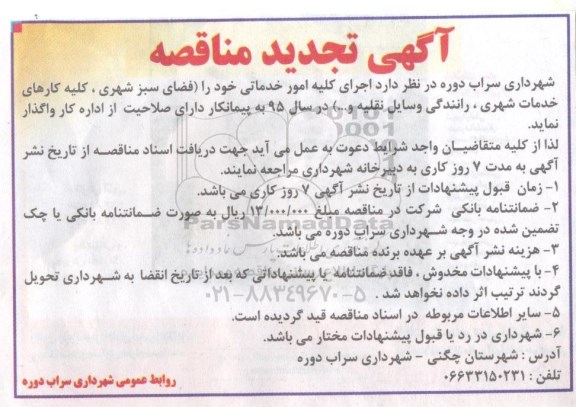 آگهی تجدید مناقصه, تجدید مناقصه اجرای کلیه امور خدماتی (فضای سبز شهری ، کلیه کارهای خدمات شهری ، رانندگی وسایل نقلیه و ...) در سال 95 