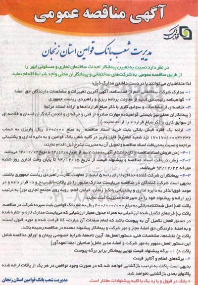 آگهی مناقصه عمومی , مناقصه تعیین پیمانکار احداث ساختمان تجاری و مسکونی ابهر 