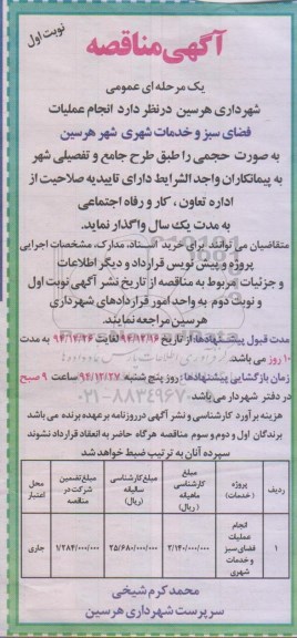 آگهی مناقصه عمومی, مناقصه انجام عملیات فضای سبز و خدمات شهری به صورت حجمی نوبت اول 94.12.10
