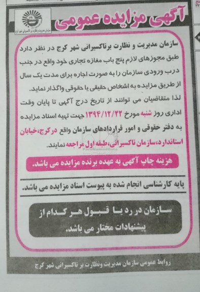 آگهی مزایده عمومی , مزایده اجاره پنج باب مغازه تجاری
