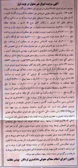 مزایده,مزایده شماره 149.89 یکباب منزل مسکونی کلنگی با قدمتی 15 ساله نوبت اول