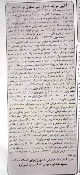 مزایده,مزایده زمین به مساحت صد متر کلاسه 940282 نوبت دوم