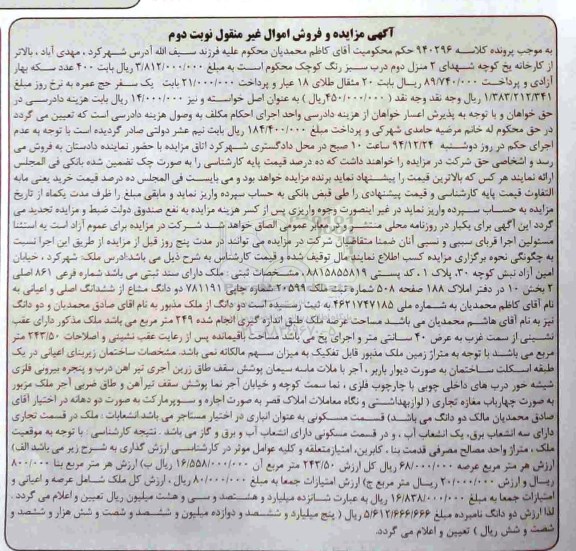 مزایده,مزایده کلاسه 940296 ملک دارای سند ثبتی غیرمنقول نوبت دوم