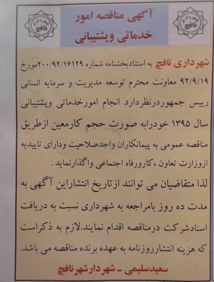آگهی مناقصه,مناقصه  انجام امور خدماتی و پشتیبانی 