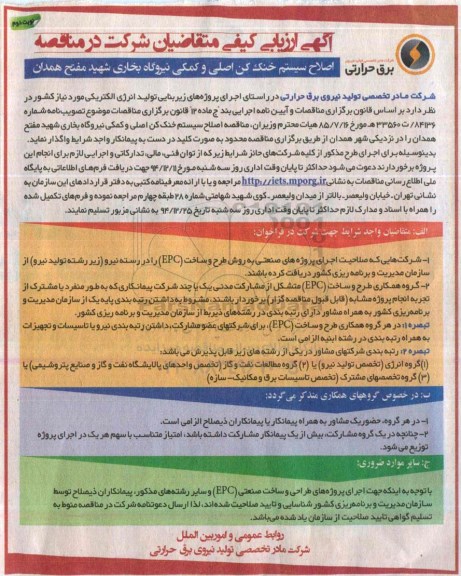 آگهی ارزیابی کیفی ، ارزیابی کیفی اصلاح سیستم خنک کن اصلی و کمکی نیروگاه بخاری شهید مفتح همدان - نوبت دوم