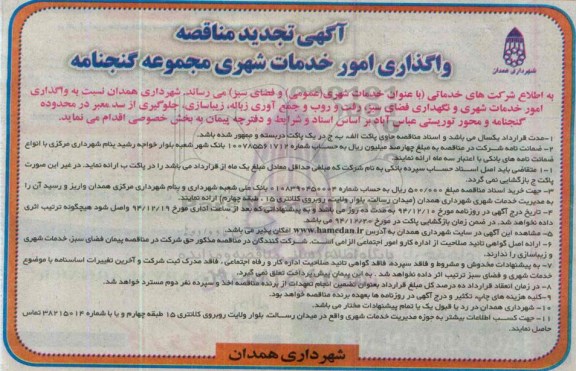 مناقصه , مناقصه  واگذاری امور خدمات شهری (عملیات فضای سبز، نگهداری ، رفت و روب و جمع آوری زباله، زیبا سازی ، جلوگیری از سد معبر تجدید 