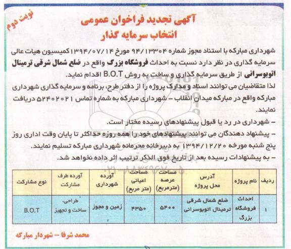 تجدید فراخوان عمومی انتخاب سرمایه گذار ، فراخوان انتخاب سرمایه گذار جهت احداث فروشگاه بزرگ تجدید نوبت دوم