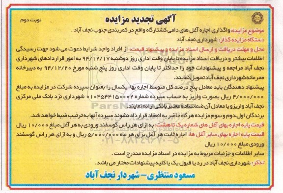 تجدید آگهی مزایده , مزایده واگذاری اجاره آغل های دامی کشتارگاه نوبت دوم 