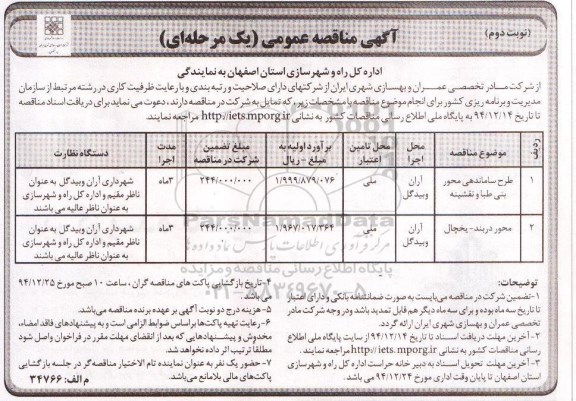 آگهی مناقصه عمومی یک مرحله ای , مناقصه طرح ساماندهی محور بنی طبا و نقشینه... نوبت دوم 