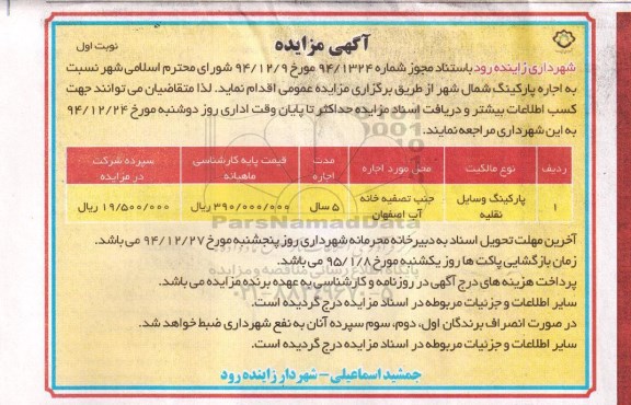 آگهی مزایده عمومی , مزایده اجاره پارکینگ شمال شهر