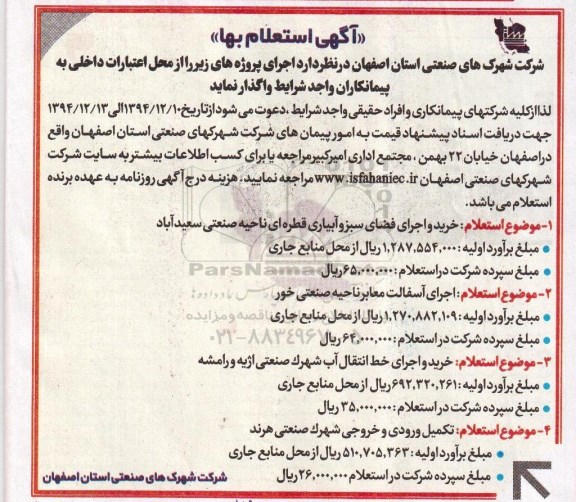 استعلام , استعلام خرید و اجرای فضای سبز و آبیاری قطره ای ناحیه صنعتی 