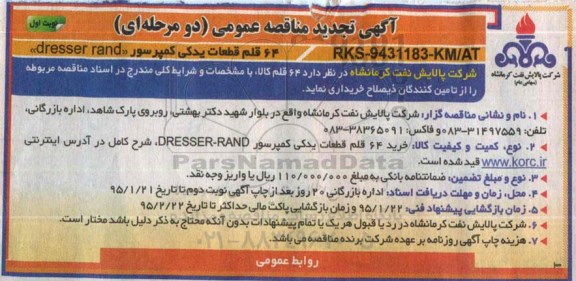 آگهی تجدید مناقصه عمومی دو مرحله ای , تجدید مناقصه 64 قلم قطعات یدکی کمپرسور DRESSER RAND