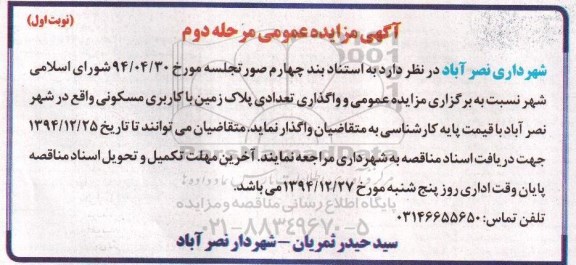 مزایده,مزایده واگذاری تعدادی پلاک زمین با کاربری مسکونی در شهر نصرآباد
