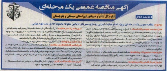 آگهی مناقصه عمومی یک مرحله ای , مناقصه پروژه انجام عملیات اجرایی روسازی مسیرهای ارتباطی محوطه مجموعه اداری بندر شهید بهشتی نوبت دوم