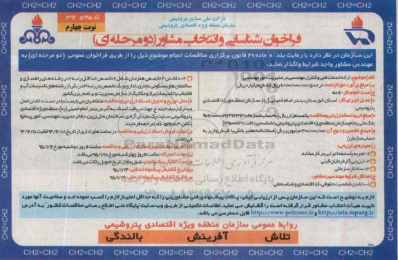 فراخوان شناسایی و انتخاب مشاور دو مرحله ای , فراخوان ارائه خدمات فنی و کنترل مهندسی در مدیریت امور مهندسی نوبت چهارم 