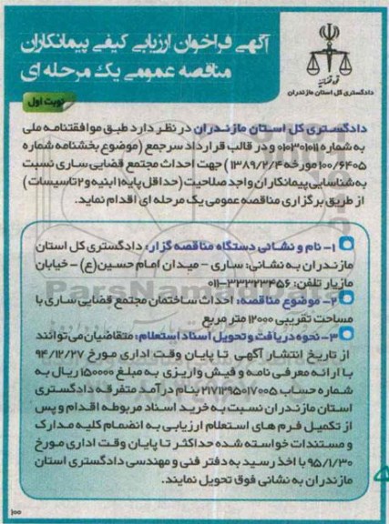 آگهی فراخوان ارزیابی کیفی پیمانکاران مناقصه عمومی یک مرحله ای,مناقصه احداث مجتمع قضایی ساری