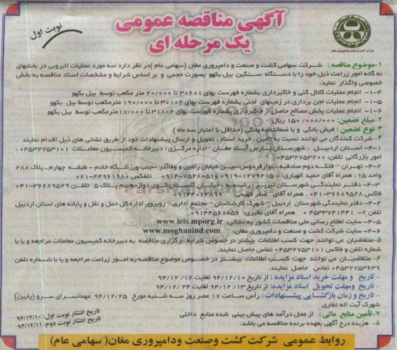 آگهی مناقصه عمومی, مناقصه واگذاری سه مورد عملیات لایروبی در بخشهای نه گانه امور زراعت