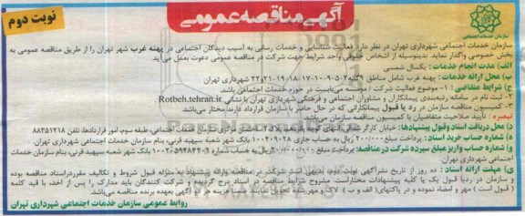 آگهی مناقصه عمومی , مناقصه فعالیت شناسایی و خدمات رسانی به آسیب دیدگان اجتماعی در پهنه غرب شهر تهران - نوبت دوم