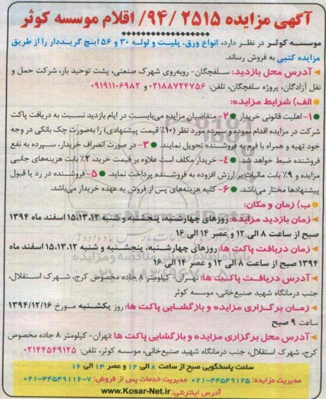 مزایده انواع ورق , پلیت و لوله 30 و 56 اینچ گریددار -94.12.11