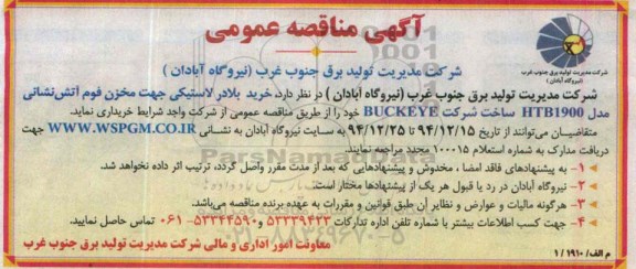 آگهی مناقصه عمومی ,مناقصه خرید بلادر لاستیکی جهت مخزن فوم آتش نشانی 94.12.11