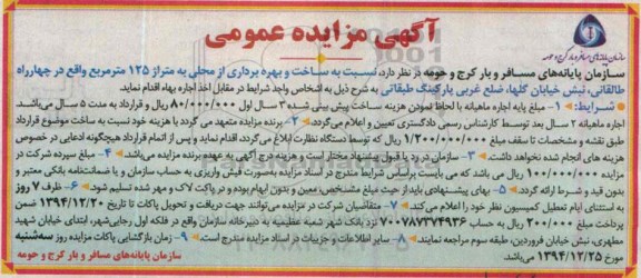 مزایده , مزایده ساخت و بهره برداری از محلی به متراژ 125 مترمربع