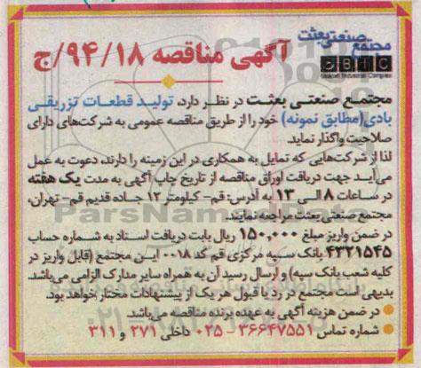 آگهی مناقصه , مناقصه تولید قطعات تزریقی بادی