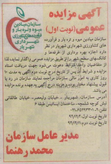 آگهی مزایده عمومی,واگذاری اجازه بهره برداری از غرفه ها نوبت دوم