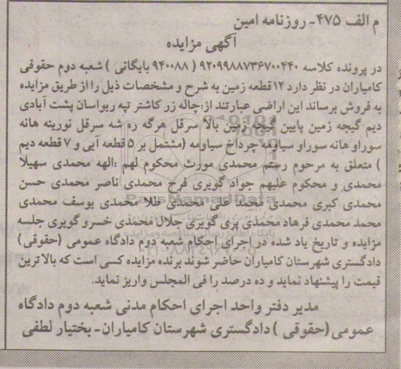 مزایده,مزایده دوازده قطعه زمین به کلاسه 9209988736700440