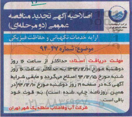 اصلاحیه تجدید مناقصه عمومی دو مرحله ای،مناقصه ارایه خدمات نگهبانی و حفاظت فیزیکی-اصلاحیه 