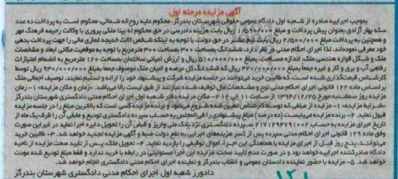 مزایده,مزایده ششدانگ ملک سیصد متر مرحله اول