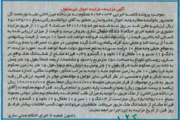 مزایده,مزایده کلاسه6.940034 سه دانگ و 11 سیر و ده مثقال و 17 نخود و یک گندم و 0.48 قیراط مشاع از ششدانگ ملک