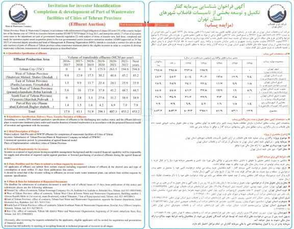 فراخوان شناسایی سرمایه گذار تکمیل و توسعه بخشی از تاسیسات فاضلاب