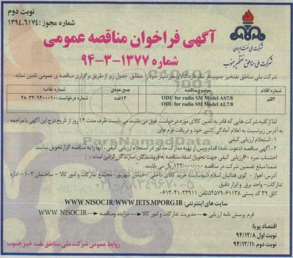 فراخوان ,فراخوان  ODU FOR RADIO SM MODEL AS7/8-نوبت دوم 