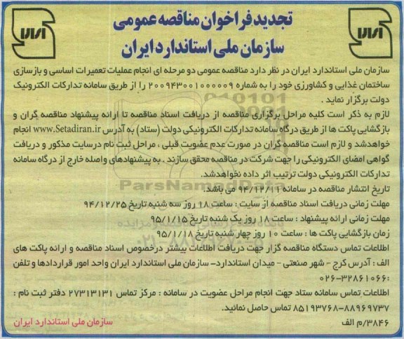 تجدید فراخوان مناقصه عمومی,مناقصه انجام عملیات تعمیرات اساسی و بازسازی ساختمان غذایی و کشاورزی-تجدید