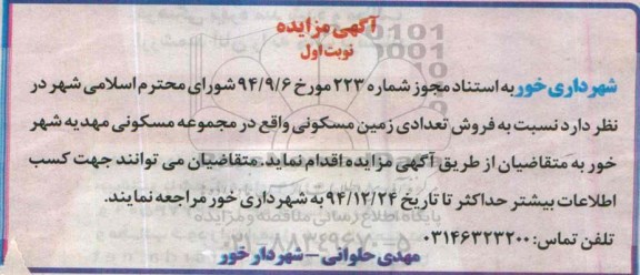 مزایده,مزایده فروش تعدادی زمین مسکونی در مجموعه مهدیه شهر خور 