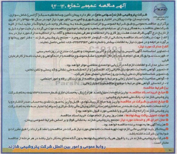 مناقصه , مناقصه پیمان تامین وسائط نقلیه سبک (آژانس) شامل سورای ، وانت نیسان