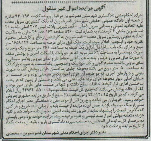 مزایده,مزایده کلاسه 940296 پلاک ثبتی بخش 4 کرمانشاه