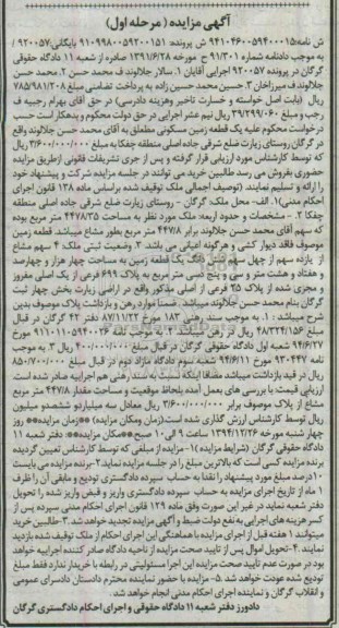 مزایده,مزایده پرونده 920057 زمین مسکونی واقع در روستای زیارت مرحله اول