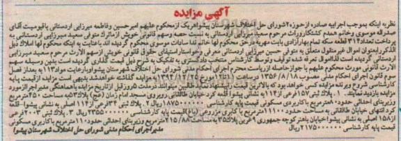 مزایده,مزایده سه قطعه پلاک ثبتی با کاربری مسکونی و مزروعی